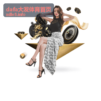 dafa大发体育首页资讯内容页面